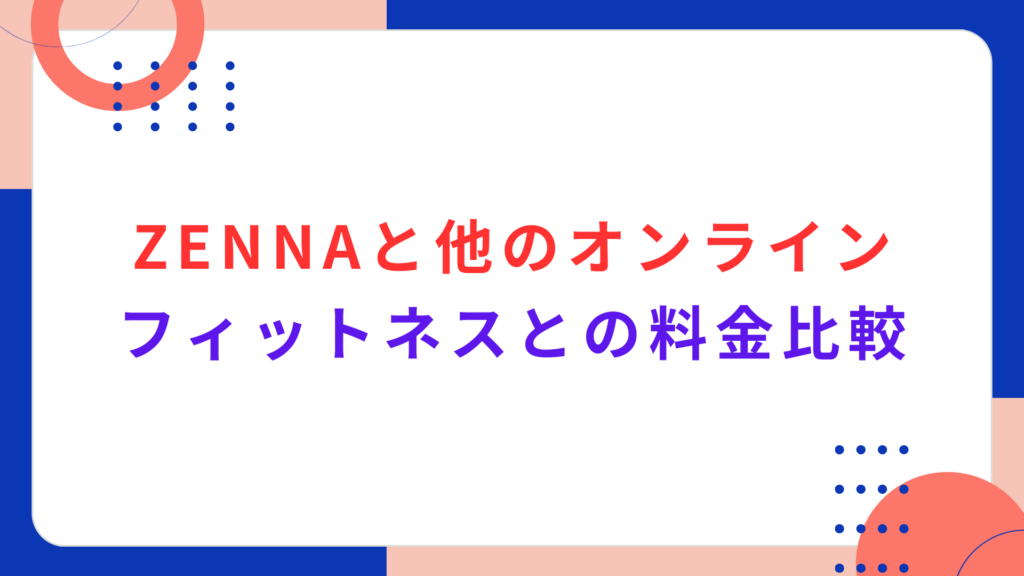 ZENNA（ゼンナ）と他のオンラインフィットネスとの料金比較